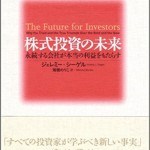 株式投資の未来～永続する会社が本当の利益をもたらす