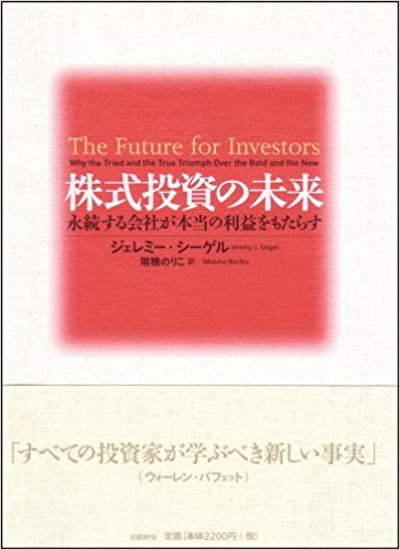 株式投資の未来～永続する会社が本当の利益をもたらす