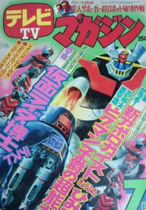 テレビマガジン昭和49年7月号