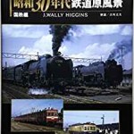 発掘 カラー写真 昭和30年代鉄道原風景 国鉄編