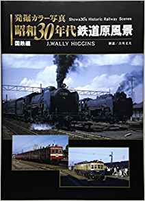 発掘 カラー写真 昭和30年代鉄道原風景 国鉄編