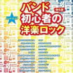 バンド・スコア バンド初心者の洋楽ロック【強化版】