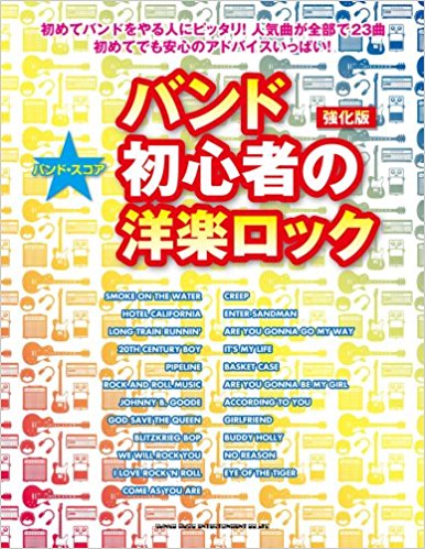 バンド・スコア バンド初心者の洋楽ロック【強化版】