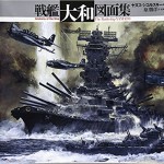 戦艦「大和」図面集 (Anatomy of the ship)