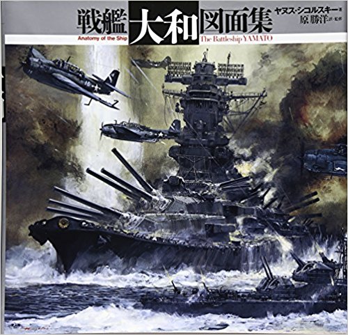 戦艦「大和」図面集 (Anatomy of the ship)