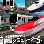 鉄道模型シミュレーター5-12+　PCゲーム