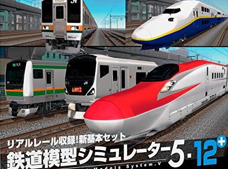 鉄道模型シミュレーター5-12+　PCゲーム