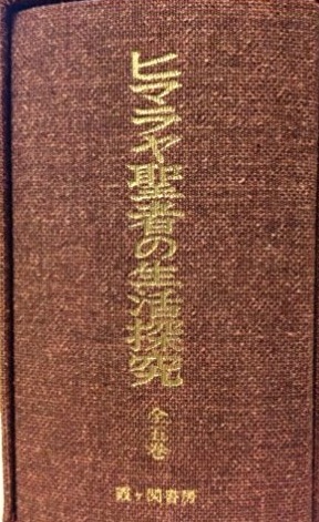 ヒマラヤ聖者の生活探求 全5巻