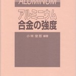 アルミニウム合金の強度