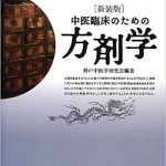 中医臨床のための方剤学