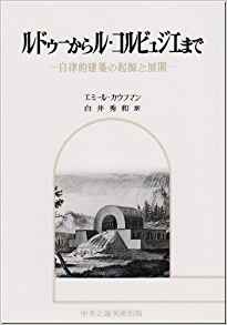 ルドゥーからル・コルビュジエまで―自律的建築の起源と展開