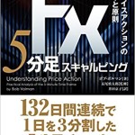 FX 5分足スキャルピング――プライスアクションの基本と原則