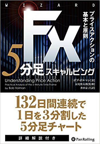 FX 5分足スキャルピング――プライスアクションの基本と原則