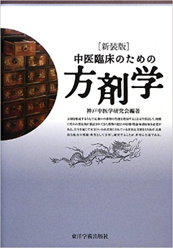 中医臨床のための方剤学