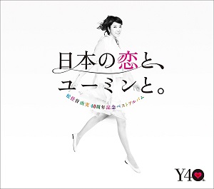 松任谷由実40周年記念ベストアルバム 日本の恋と、ユーミンと。 (通常盤)