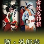 歌舞伎名作撰 歌舞伎十八番の内 暫 歌舞伎十八番の内 外郎売