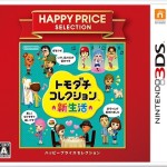 ハッピープライスセレクション トモダチコレクション 新生活 - 3DS