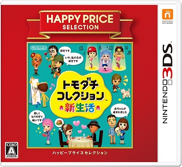 ハッピープライスセレクション トモダチコレクション 新生活 - 3DS