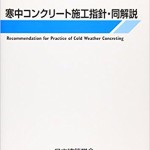 寒中コンクリート施工指針・同解説