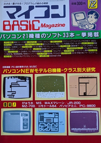 マイコンBASICマガジン　1982年12月