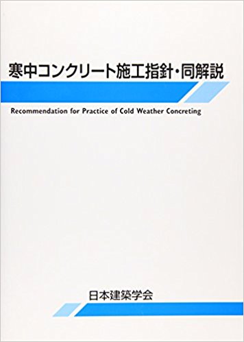 寒中コンクリート施工指針・同解説