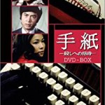 手紙 -殺しへの招待- DVD-BOX