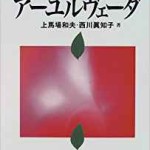 インドの生命科学 アーユルヴェーダ