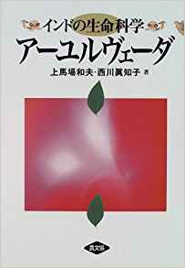 インドの生命科学 アーユルヴェーダ