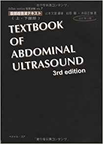 腹部超音波テキスト〜上・下腹部〜 改訂第三版