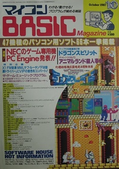 マイコン ベーシック マガジン BASIC Magazine 1987年 10月号
