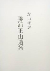 尺八楽譜 勝浦正山 遺譜　限定500部