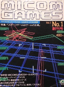 マイコンゲームズ創刊号