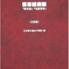 傷寒雑病論―『傷寒論』『金匱要略』