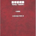 傷寒雑病論―『傷寒論』『金匱要略』