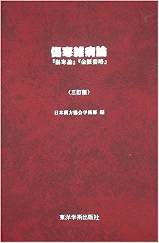 傷寒雑病論―『傷寒論』『金匱要略』