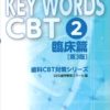 KEY WORDS CBT 2.(臨床篇) (歯科CBT対策シリーズ)