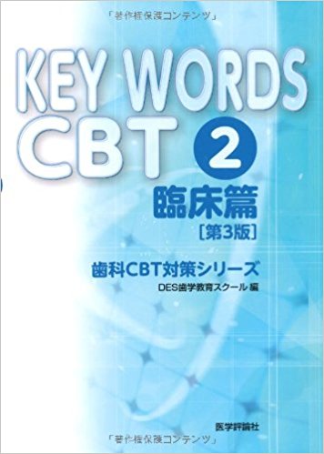 KEY WORDS CBT 2.(臨床篇) (歯科CBT対策シリーズ)