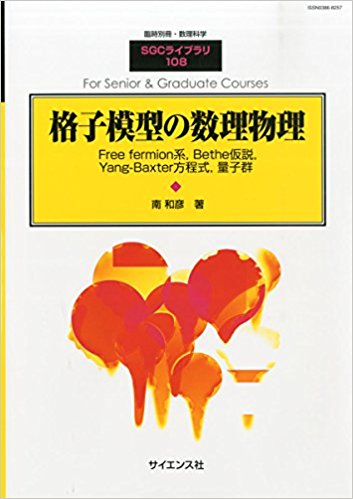 別冊数理科学 格子模型の数理物理 2014年6月号