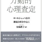 力動的心理査定―ロールシャッハ法の継起分析を中心に