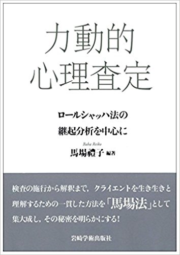 力動的心理査定―ロールシャッハ法の継起分析を中心に