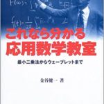 これなら分かる応用数学教室―最小二乗法からウェーブレットまで