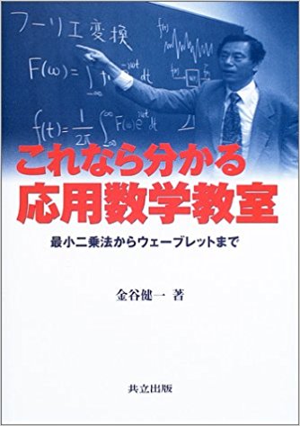 これなら分かる応用数学教室―最小二乗法からウェーブレットまで