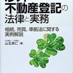 渉外不動産登記の法律と実務―相続、売買、準拠法に関する実例解説