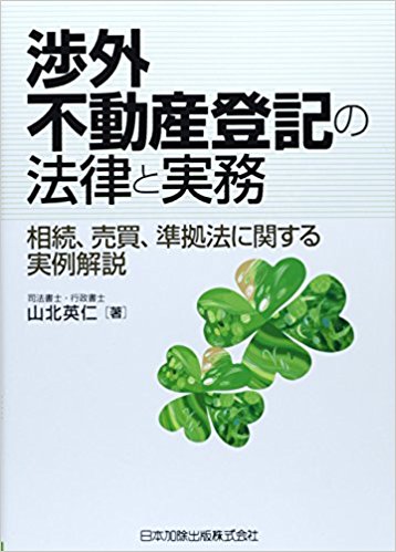 渉外不動産登記の法律と実務―相続、売買、準拠法に関する実例解説