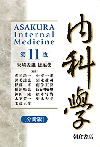 内科学 分冊版 (第11版)