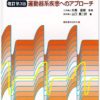 鍼通電療法テクニック―運動器系疾患へのアプローチ