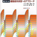 鍼通電療法テクニック―運動器系疾患へのアプローチ