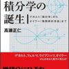 微分積分学の誕生 デカルト『幾何学』からオイラー『無限解析序説』まで