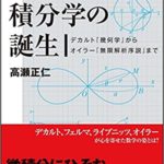 微分積分学の誕生 デカルト『幾何学』からオイラー『無限解析序説』まで