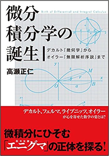 微分積分学の誕生 デカルト『幾何学』からオイラー『無限解析序説』まで